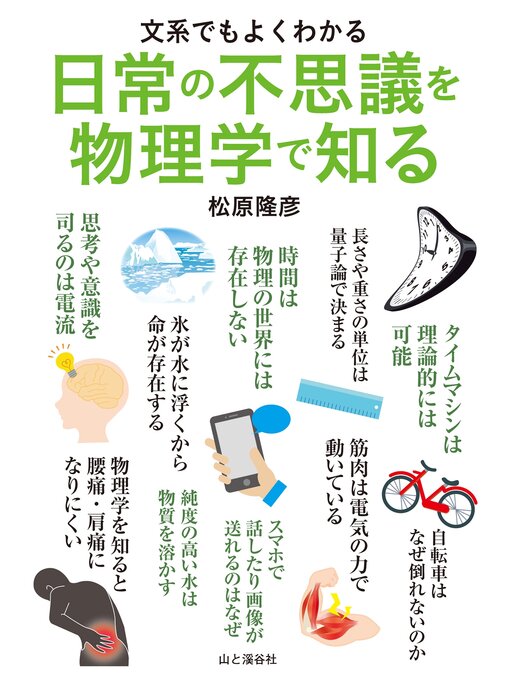 松原隆彦作の文系でもよくわかる 日常の不思議を物理学で知るの作品詳細 - 予約可能